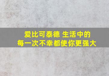 爱比可泰德 生活中的每一次不幸都使你更强大